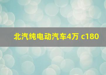 北汽纯电动汽车4万 c180